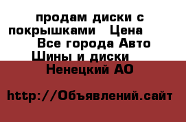 продам диски с покрышками › Цена ­ 7 000 - Все города Авто » Шины и диски   . Ненецкий АО